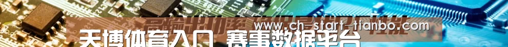 天博体育入口_赛事数据平台