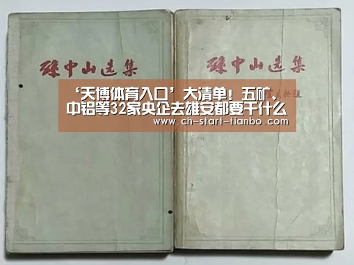 ‘天博体育入口’大清单!五矿、中铝等32家央企去雄安都要干什么!(图2) 天博体育官网登录入口