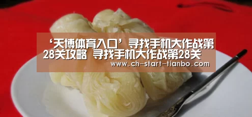 ‘天博体育入口’寻找手机大作战第28关攻略 寻找手机大作战第28关怎么过(图3) 天博体育官网手机版