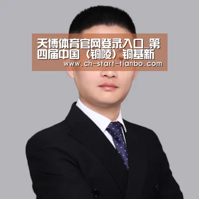 天博体育入口