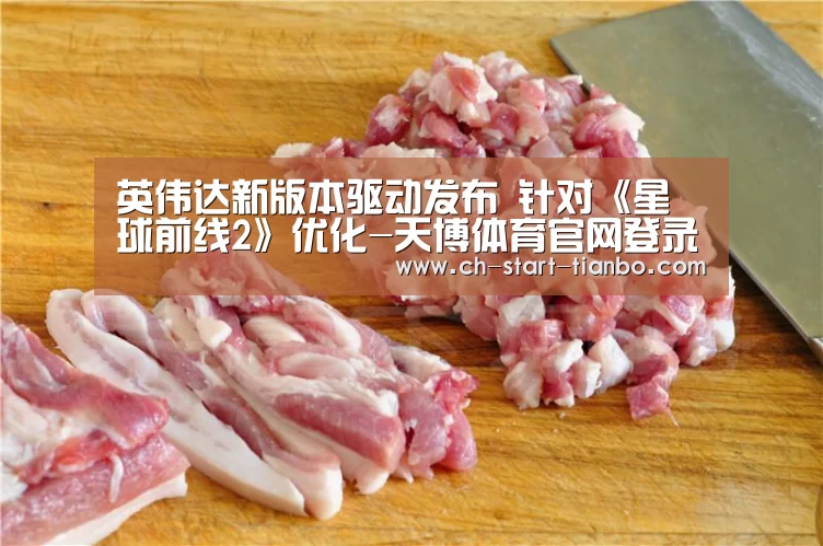 英伟达新版本驱动发布 针对《星球前线2》优化-天博体育官网登录入口(图1) 天博体育官网手机版