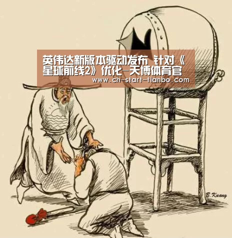 英伟达新版本驱动发布 针对《星球前线2》优化-天博体育官网登录入口(图3) 天博体育官网登录入口