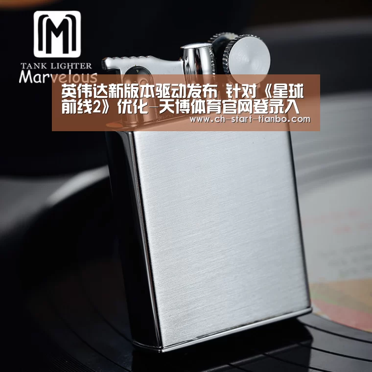 英伟达新版本驱动发布 针对《星球前线2》优化-天博体育官网登录入口(图4) 天博体育官网登录入口