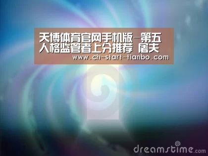 天博体育官网登录入口