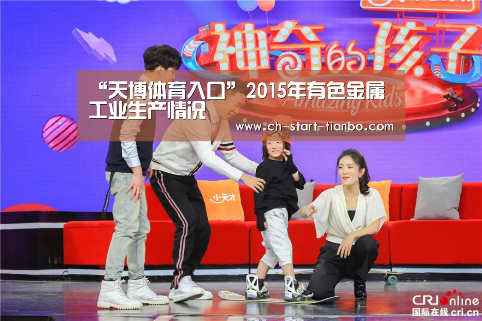 “天博体育入口”2015年有色金属工业生产情况(图1) 天博体育入口