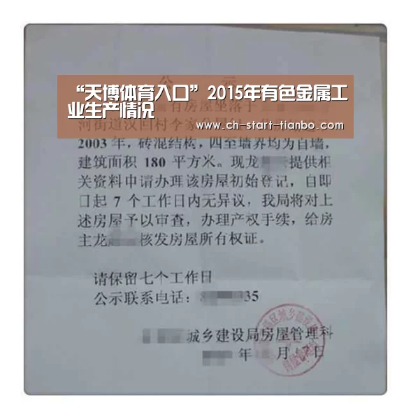 “天博体育入口”2015年有色金属工业生产情况(图2) 天博体育入口