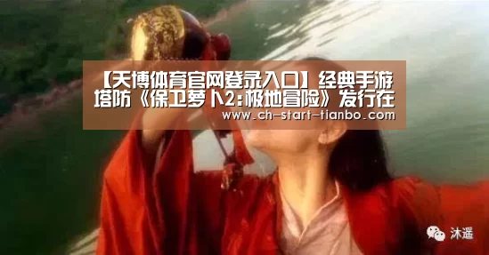 天博体育官网登录入口