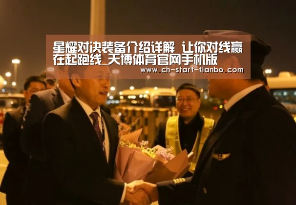星耀对决装备介绍详解 让你对线赢在起跑线_天博体育官网手机版(图2) 天博体育官网手机版