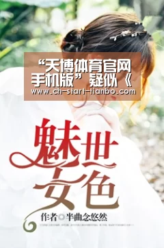 天博体育手机版