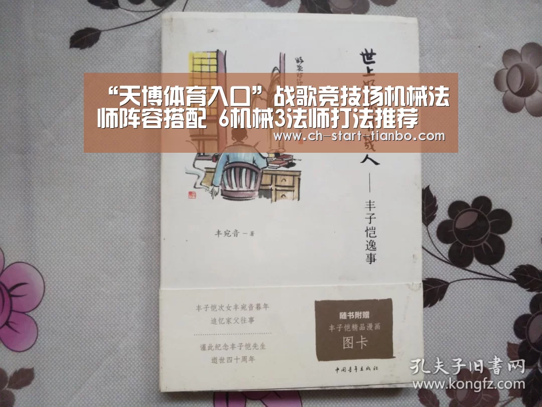 “天博体育入口”战歌竞技场机械法师阵容搭配 6机械3法师打法推荐(图1) 天博体育手机版