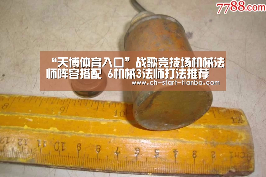 “天博体育入口”战歌竞技场机械法师阵容搭配 6机械3法师打法推荐(图3) 天博体育入口