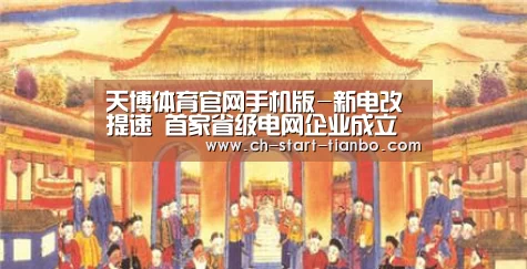 天博体育官网手机版-新电改提速 首家省级电网企业成立(图2) 天博体育官网登录入口