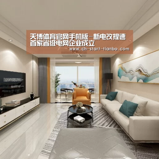 天博体育官网手机版-新电改提速 首家省级电网企业成立(图1) 天博体育手机版