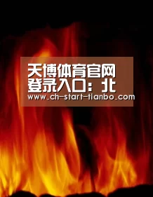 天博体育入口