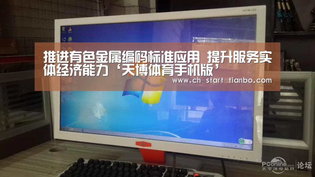 推进有色金属编码标准应用 提升服务实体经济能力‘天博体育手机版’(图3) 天博体育官网登录入口