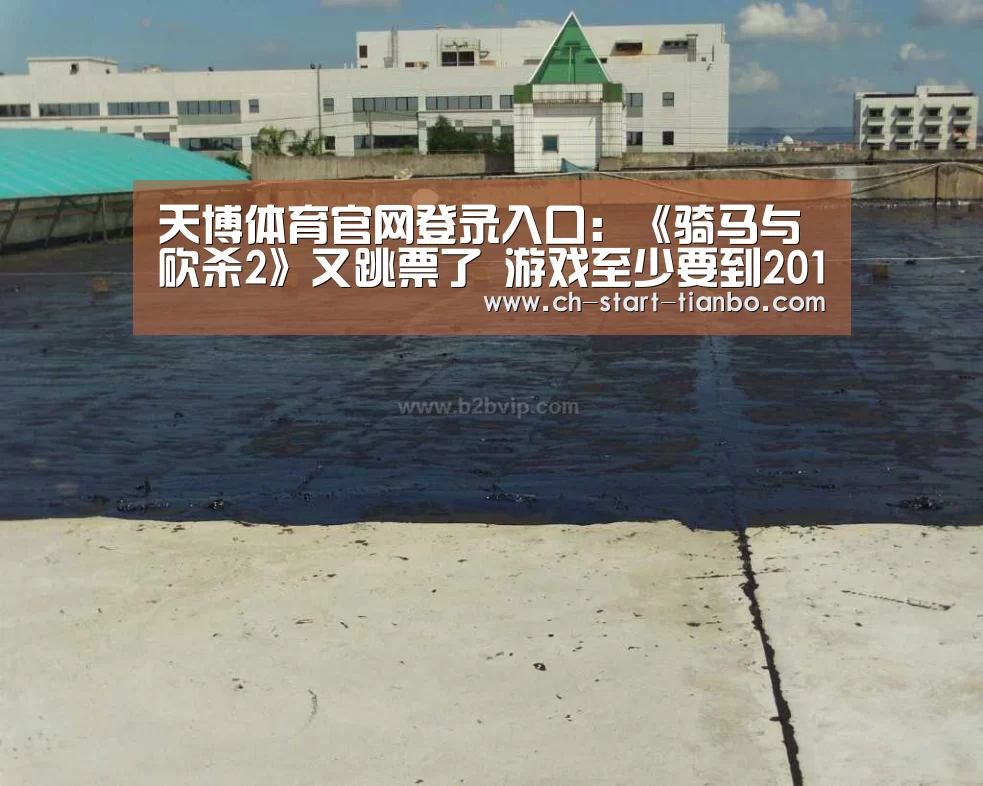 天博体育官网登录入口:《骑马与砍杀2》又跳票了 游戏至少要到2018年才能发售(图3) 天博体育官网登录入口